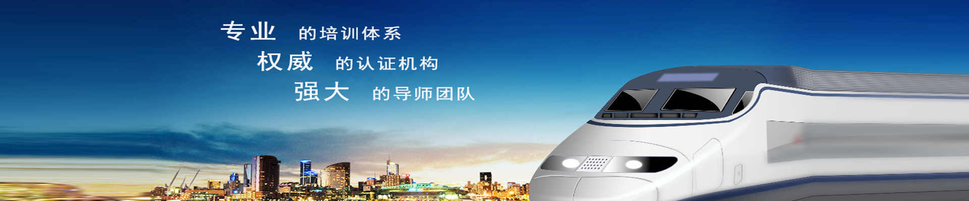 完善的培训体系、优秀的导师团队、权威的资格认证