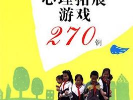 心理拓展游戏270例