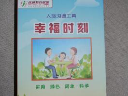 人际沟通工具《幸福时刻》