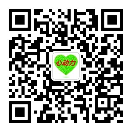 心动力微信公众号